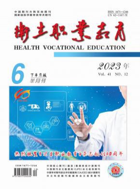 卫生职业教育期刊